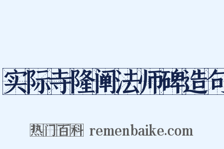 实际寺隆阐法师碑造句是什么意思的图片